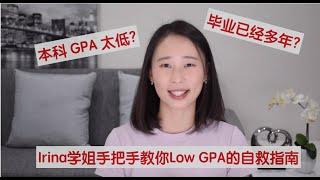【Irina聊留学申请】本科绩点太低怎么办  低GPA如何申请国外研究生  毕业多年留学申请攻略