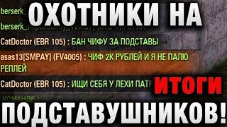 ОХОТНИКИ НА ПОДСТАВУШНИКОВ 2кРУБЛЕЙ И РЕПЛЕЙ НЕ ПОЙДЕТ В ЦПП итоги