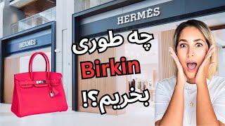 تو پاریس چه خبره؟ ده هزار یورو سود تنها با خرید یه کیف