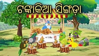 Tankakia Singada  Odia Stories  Odia Gapa  Odia Moral Story  Odia Bird Stories  Kahani