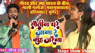 हरिनमार मुंगेर में महामुक़ाबला गौरव ठाकुर  उषा यादव   Gaurav Thakur Stage Show  मुँह जरौना