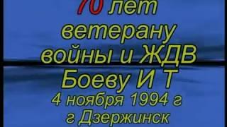 Мероприятие в совете ветеранов Дзержинска в честь 70 летия  ИТ Боева 4 ноября 1994г