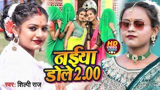 #Video  #शिल्पी राज  Ft. #Rani  नईया डोले 2  Naiya Dole 2  #Shilpi Raj  Bhojpuri Song