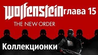 Wolfenstein The New Order. ГЛАВА 15 золото письма и коды энигмы