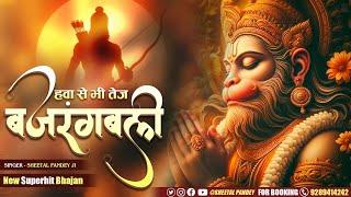 हवा से भी तेज  बजरंगबली   Hawa Se Bhi Tez Bajrang Bali  Latest Sheetal Pandey Bhajan