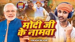 #Video  मोदी जी के नामवा  #Vikash Bejor  Modi Ji Ke Namwa  BJP Song Narendra Modi  New Song