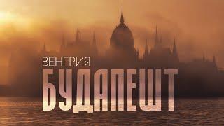 БУДАПЕШТ  Почему всем стоит сюда приехать. Полезно и ОЧЕНЬ красиво 4К