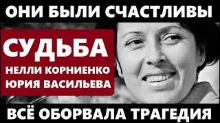 ОНИ БЫЛИ СЧАСТЛИВОЙ ПАРОЙ 40 ЛЕТ НО ВСЁ ОБОРВАЛА ТРАГЕДИЯ Судьба Нелли Корниенко и Юрия Васильева