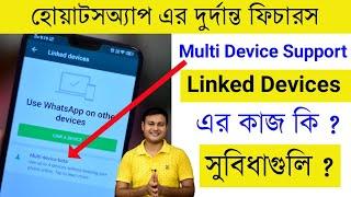 WhatsApp Linked devices Features কি ? কিভাবে ব্যবহার করে ?  Whatsapp Multi Device Support