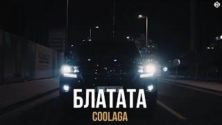 Coolaga - Блатата ПРЕМЬЕРА