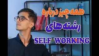 رشته های self working