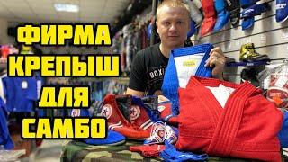 ЭКИПИРОВКА ДЛЯ САМБО КРЕПЫШ