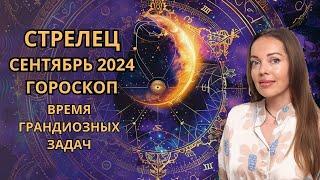 Стрелец - гороскоп на сентябрь 2024 года. Время грандиозных задач