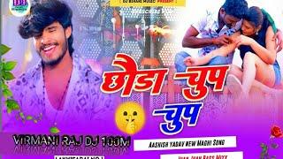 Dj Bihari Music  Chhauda Chup Chup  छौड़ा चुप चुप  Aashish Yadav  Dj Remix Hard Bass New Maghi 