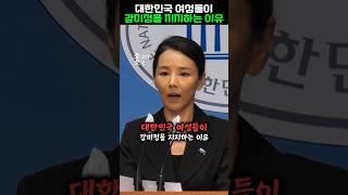 대한민국 여성들이 강미정을 지지하는 이유