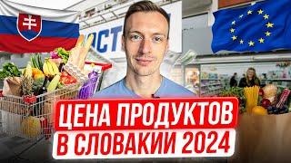 РАСПАКОВКА Цены на продукты в Словакии в 2024