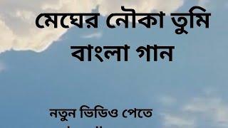 magher nowka tumi.bangla song