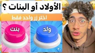 اختر زر واحد فقط ️ تحدي الأولاد أو البنات