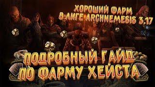 Подробный гайд по фарму кражиHeist - Хороший фарм в лиге Archnemesis 3.17