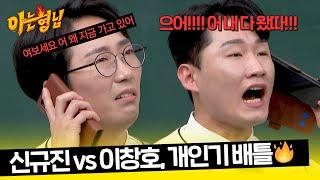 신규진 VS 이창호 누가 더 잘하나? 「지하철에서 전화 받는 아저씨」  아는 형님 423회  JTBC 240302 방송