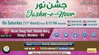 11 Mar 23  Jashn - E - Noor 1444 A.H.  2023  جشنِ نور  Live from Kesar Baug Hall Mumbai - 09