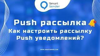 Эффективное взаимодействие с аудиторией Гайд по созданию и настройке пуш-рассылки через сайт