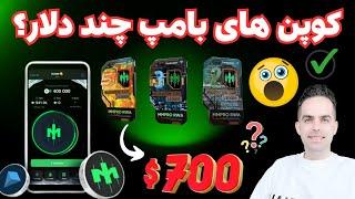 قیمت سکه های  ایردراپ بامپ  700 $ ؟   Bump & MMpro Trust