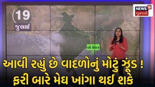 Gujarat Rain Forecast ફરી પડશે ધોધમાર વરસાદ જાણો લેટેસ્ટ આગાહી  Weather Update  News18 Gujarati
