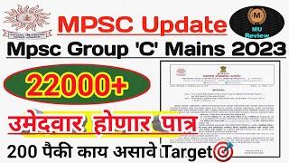 Mpsc Group C Mains 22000+ उमेदवार होणार पात्र  200 पैकी काय असावे Target   @mpscupscreview