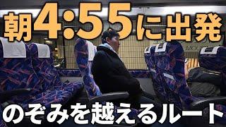 【衝撃】大阪→東京を始発のぞみ号より早く移動できる”早朝ルート”があった...！限界に挑戦！