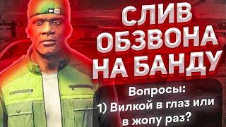 КАК ПРОХОДИТ ОБЗВОН НА ЛИДЕРКУ БАНДЫ GTA 5 RP