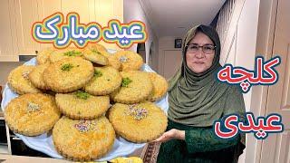 کلچه عیدی بسیار خوشمزه و خوش رنگ توسط مادر جان. Homemade Eid cookies recipe by Mom