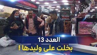 فيك الخير  العدد13   أم تبخل على ولدها ..محبت تشريلو والو..شاهد رد فعل المواطنين؟