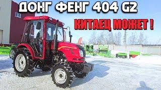 КИТАЙСКИЙ МИНИТРАКТОР ДОНГ ФЕНГ 404 G2  ЛУЧШИЙ В СВОЕМ КЛАССЕ ?