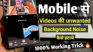 Remove background noise from video in mobile  video se background noise kaise hataye