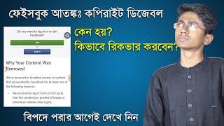 ফেইসবুক আতঙ্ক কপিরাইট ডিজেবল -কেন হয়? কিভাবে রিকভার করবেন? Copyright disabled facebook account