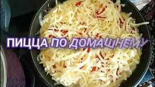  ПИЦЦА ПО ДОМАШНЕМУ НА СКОВОРОДЕЛЕГКО И ПРОСТОPIZZA AT HOME EASY AND SIMPLE IN THE PAN