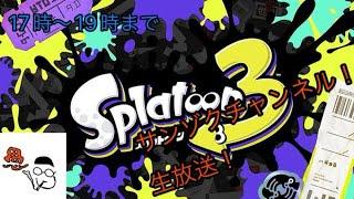 【splatoon3】サンゾクチャンネルのスプラ初挑戦You Tube生放送1700-1900まで﹡ˆᴗˆ﹡