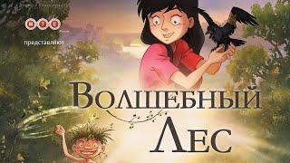 Волшебный лес 2012 - Франция для семейного просмотра - Прекрасная рисовка - Мультфильмы бесплатно