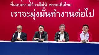 พรรคเพื่อไทยแถลงข่าว