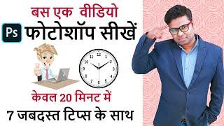 Adobe Photoshop in 20 Minutes  Photoshop User Should Know  Learn Complete Photoshop Tutorial Hindi