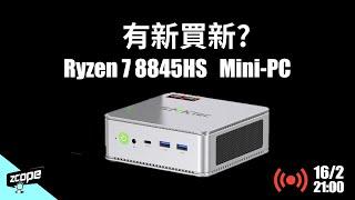 有新買新? Ryzen 7 8845HS Mini-PC 開箱 - ft. GMKTec NUCBOX K8 #廣東話 #cc中文字幕 #直播重溫
