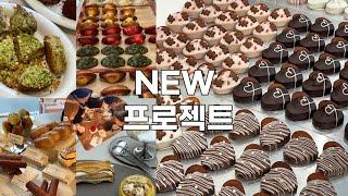  NEW 프로젝트 디저트 투어 모임 시작  신메뉴 달디달고 달디단 밤양갱 크림 푸딩   화이트데이 열일 브이로그 