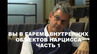 YOU IN NARCISSISTS HAREM OF INTERNAL OBJECTS  Sam Vaknin  часть 1