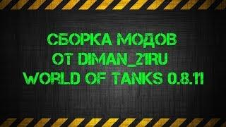 Сборка модов от diman_21Ru для World of Tanks 0.8.11 28.02.14