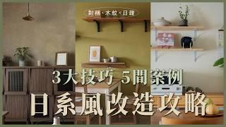 日系裝潢還只會無印風嗎3招學會如何打造日系空間