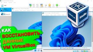 Как восстановить данные виртуальной машины Oracle VM VirtualBox