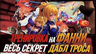 ДАБЛ ТРОС - самая лютая тренировка  STRAIGHT ТРОСОВ ГАЙД НА ФАННИ - MOBILE LEGENDS