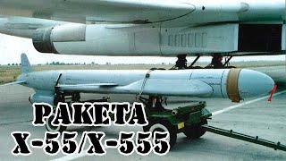 Советская крылатая ракета X-55  Обзор