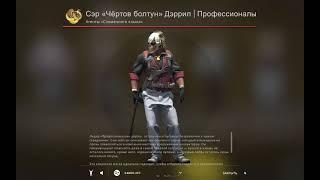 КАК ПОЛУЧИТЬ АГЕНТА Сэр «Чёртов болтун» Дэррил? Операция CSGO «Сломанный клык»